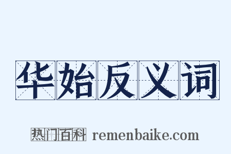华始反义词是什么意思的图片